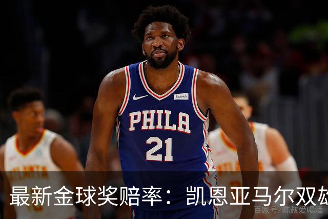 最新金球奖赔率：凯恩亚马尔双雄争霸 姆巴佩基本无望