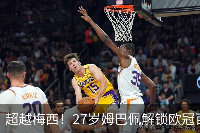 超越梅西！27岁姆巴佩解锁欧冠百场，史上最年轻纪录有多夸张？